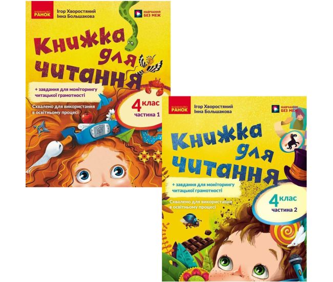 НУШ Комплект: Книжка для читання Ранок Українська мова 4 клас у 2 частинах Большакова, Хворостяний - Видавництво Ранок - ISBN 9786170999719, 9786178773410